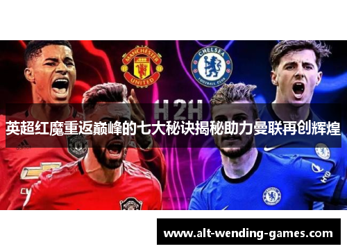 英超红魔重返巅峰的七大秘诀揭秘助力曼联再创辉煌