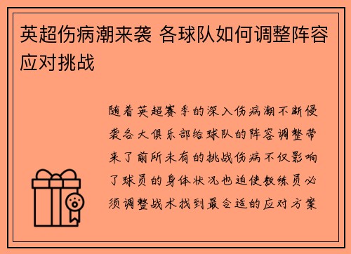 英超伤病潮来袭 各球队如何调整阵容应对挑战