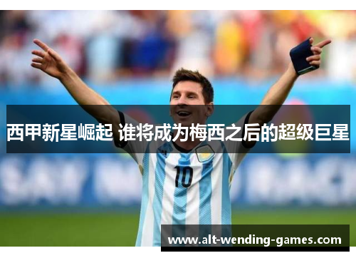 西甲新星崛起 谁将成为梅西之后的超级巨星