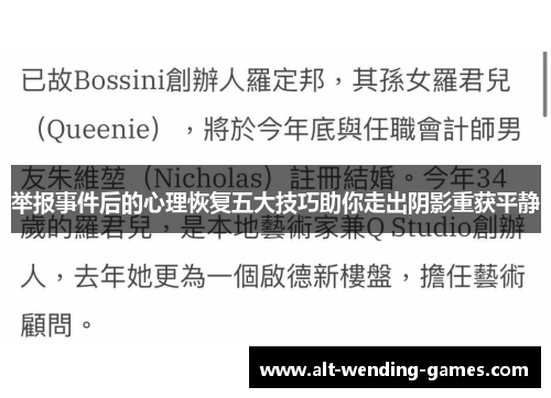举报事件后的心理恢复五大技巧助你走出阴影重获平静