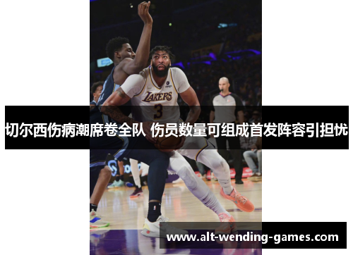 切尔西伤病潮席卷全队 伤员数量可组成首发阵容引担忧