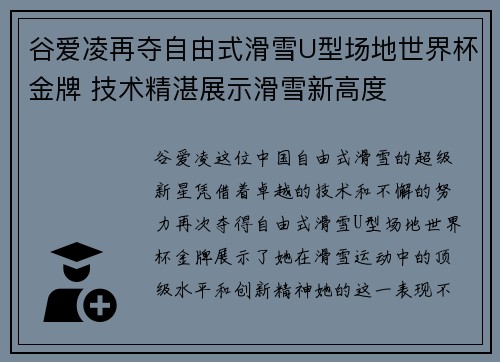 谷爱凌再夺自由式滑雪U型场地世界杯金牌 技术精湛展示滑雪新高度