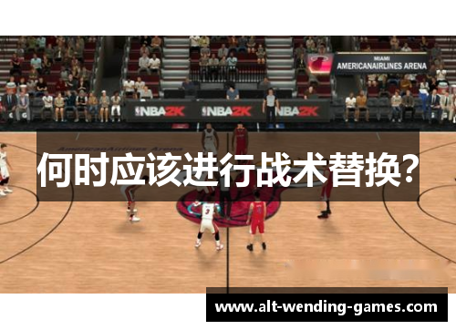何时应该进行战术替换？