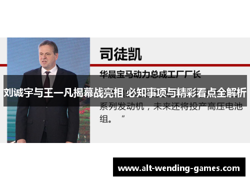 刘诚宇与王一凡揭幕战亮相 必知事项与精彩看点全解析
