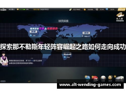 探索那不勒斯年轻阵容崛起之路如何走向成功