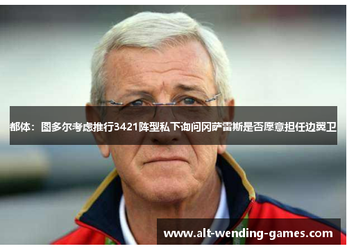 都体：图多尔考虑推行3421阵型私下询问冈萨雷斯是否愿意担任边翼卫