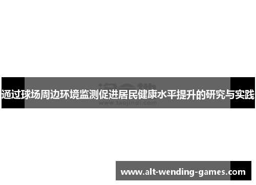通过球场周边环境监测促进居民健康水平提升的研究与实践