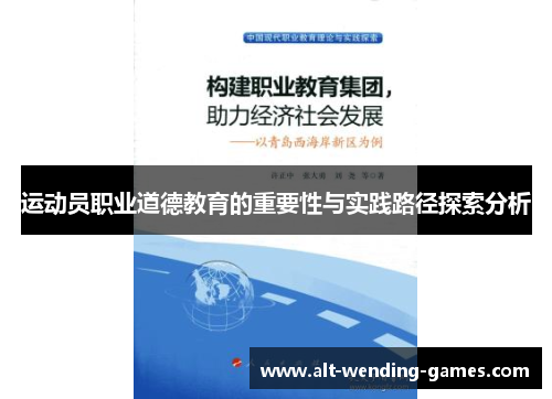 运动员职业道德教育的重要性与实践路径探索分析