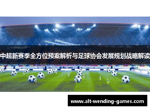 中超新赛季全方位预案解析与足球协会发展规划战略解读