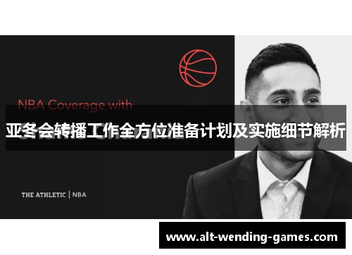 亚冬会转播工作全方位准备计划及实施细节解析