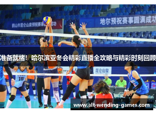 准备就绪！哈尔滨亚冬会精彩直播全攻略与精彩时刻回顾