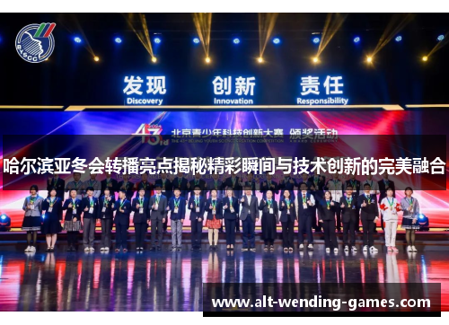 哈尔滨亚冬会转播亮点揭秘精彩瞬间与技术创新的完美融合