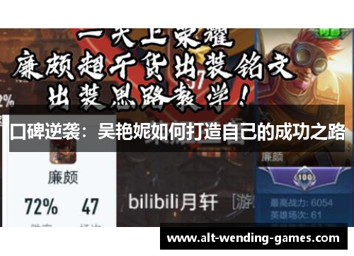 口碑逆袭：吴艳妮如何打造自己的成功之路