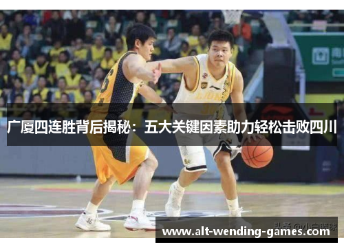 广厦四连胜背后揭秘：五大关键因素助力轻松击败四川