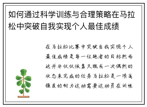 如何通过科学训练与合理策略在马拉松中突破自我实现个人最佳成绩