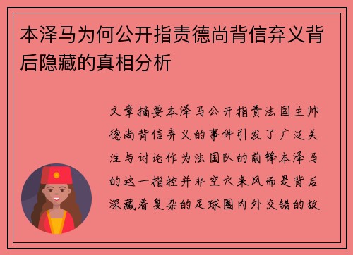 本泽马为何公开指责德尚背信弃义背后隐藏的真相分析