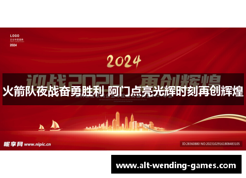 火箭队夜战奋勇胜利 阿门点亮光辉时刻再创辉煌