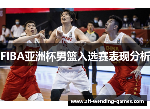 FIBA亚洲杯男篮入选赛表现分析