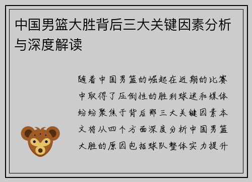 中国男篮大胜背后三大关键因素分析与深度解读