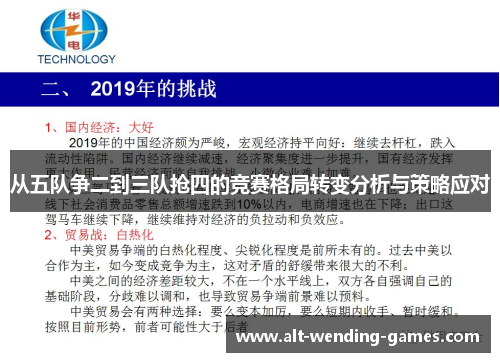 从五队争二到三队抢四的竞赛格局转变分析与策略应对