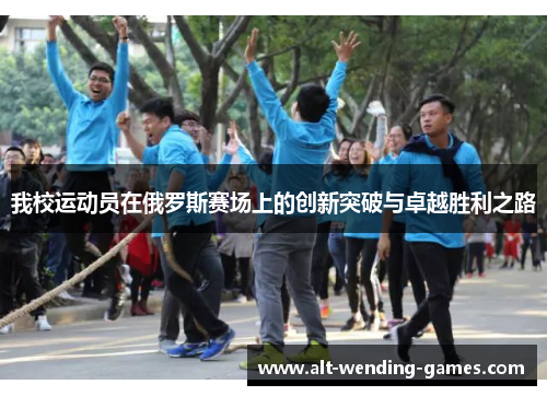 我校运动员在俄罗斯赛场上的创新突破与卓越胜利之路