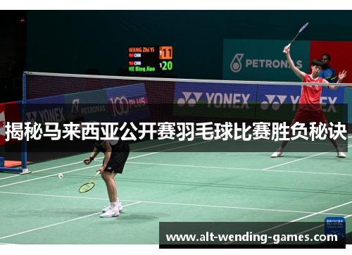 揭秘马来西亚公开赛羽毛球比赛胜负秘诀