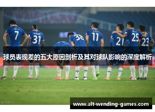 球员表现差的五大原因剖析及其对球队影响的深度解析