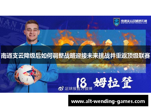 南通支云降级后如何调整战略迎接未来挑战并重返顶级联赛