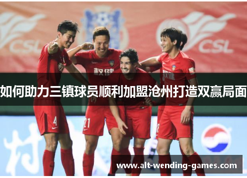 如何助力三镇球员顺利加盟沧州打造双赢局面