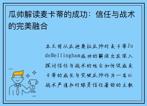 瓜帅解读麦卡蒂的成功：信任与战术的完美融合