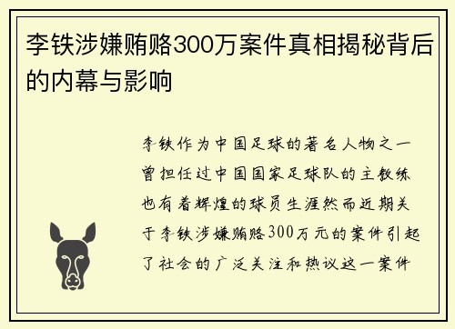 李铁涉嫌贿赂300万案件真相揭秘背后的内幕与影响