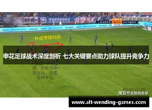 申花足球战术深度剖析 七大关键要点助力球队提升竞争力