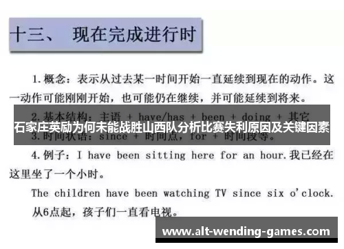 石家庄英励为何未能战胜山西队分析比赛失利原因及关键因素