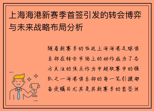 上海海港新赛季首签引发的转会博弈与未来战略布局分析