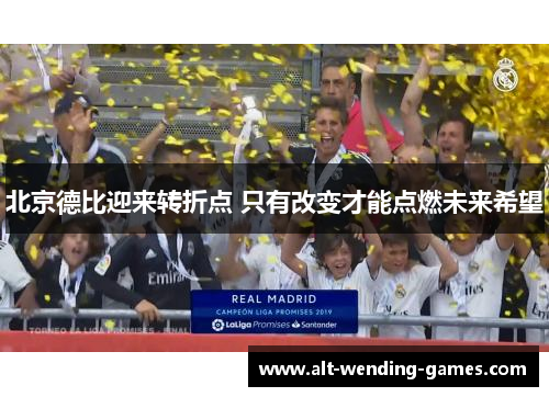 北京德比迎来转折点 只有改变才能点燃未来希望
