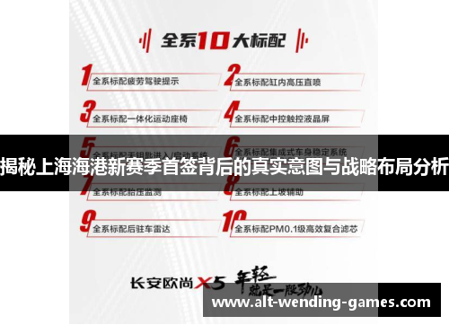 揭秘上海海港新赛季首签背后的真实意图与战略布局分析