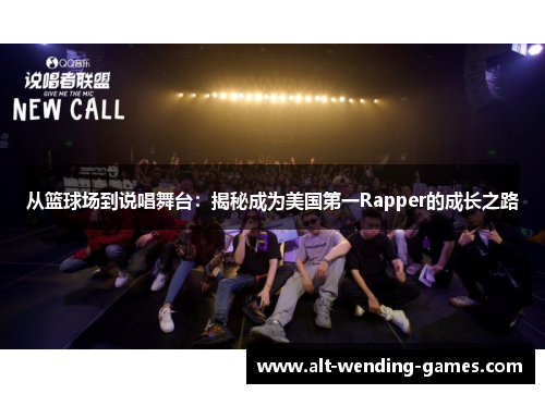 从篮球场到说唱舞台：揭秘成为美国第一Rapper的成长之路