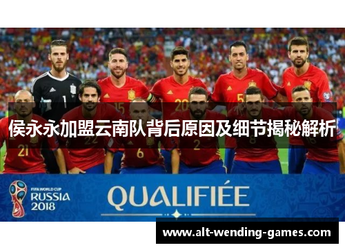 侯永永加盟云南队背后原因及细节揭秘解析