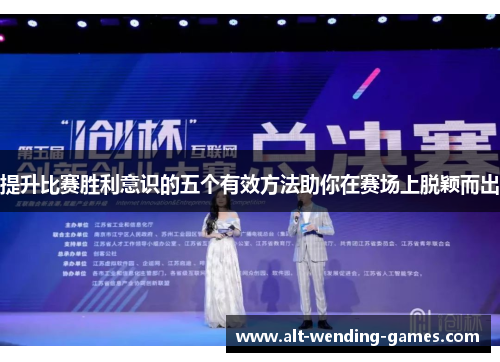 提升比赛胜利意识的五个有效方法助你在赛场上脱颖而出