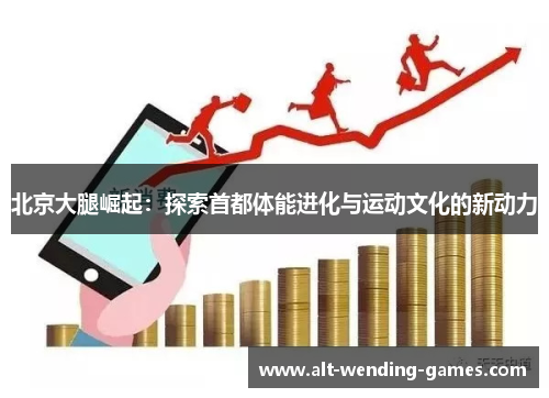 北京大腿崛起：探索首都体能进化与运动文化的新动力