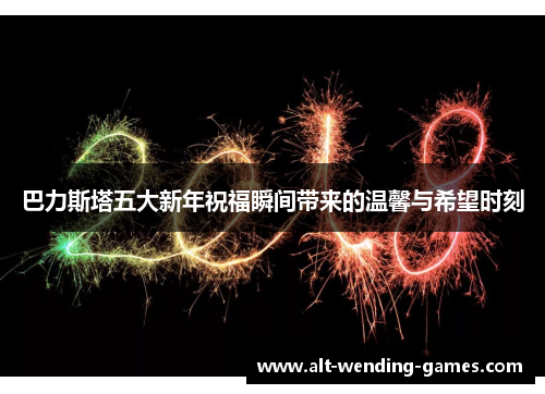 巴力斯塔五大新年祝福瞬间带来的温馨与希望时刻