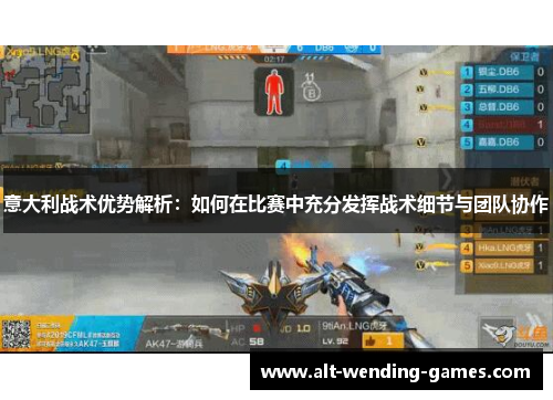 意大利战术优势解析：如何在比赛中充分发挥战术细节与团队协作