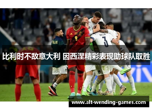 比利时不敌意大利 因西涅精彩表现助球队取胜