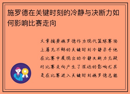施罗德在关键时刻的冷静与决断力如何影响比赛走向