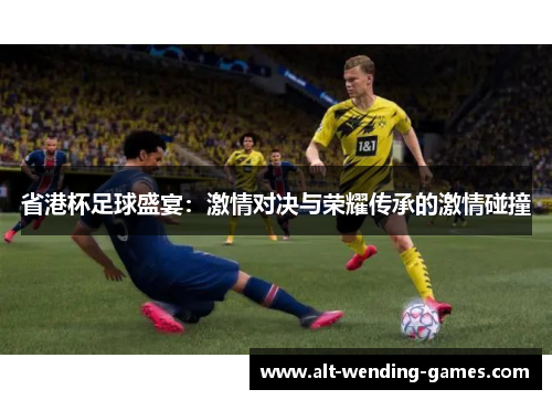 省港杯足球盛宴：激情对决与荣耀传承的激情碰撞