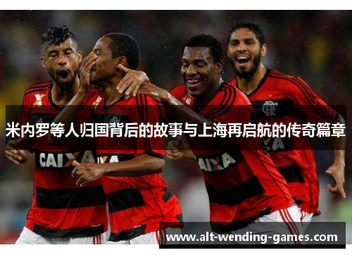 米内罗等人归国背后的故事与上海再启航的传奇篇章