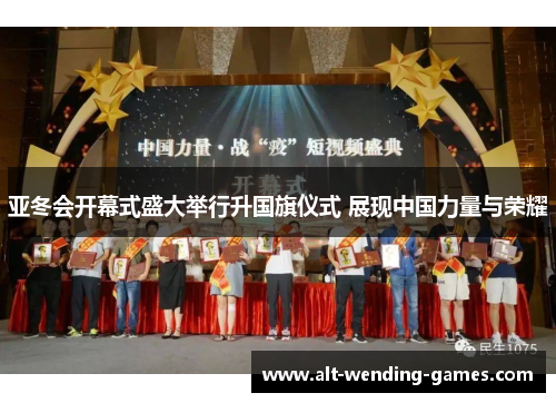 亚冬会开幕式盛大举行升国旗仪式 展现中国力量与荣耀
