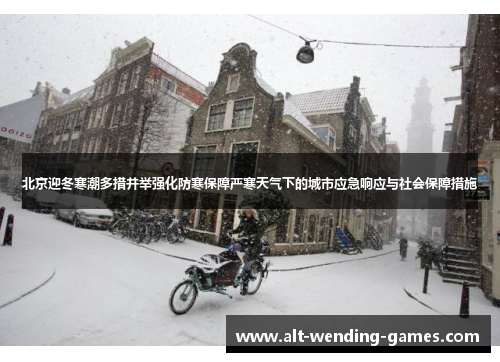 北京迎冬寒潮多措并举强化防寒保障严寒天气下的城市应急响应与社会保障措施