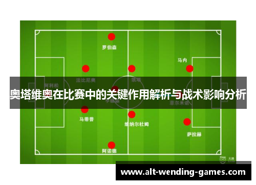 奥塔维奥在比赛中的关键作用解析与战术影响分析