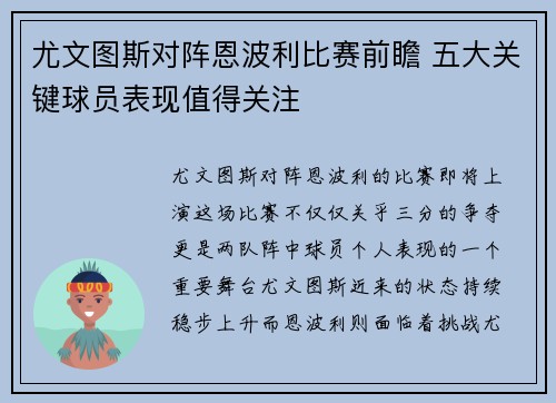 尤文图斯对阵恩波利比赛前瞻 五大关键球员表现值得关注